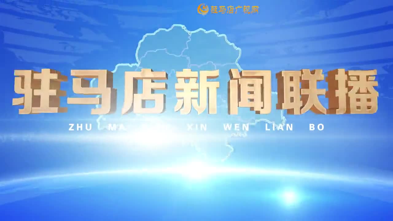 驻马店新闻联播《2025-12-22》