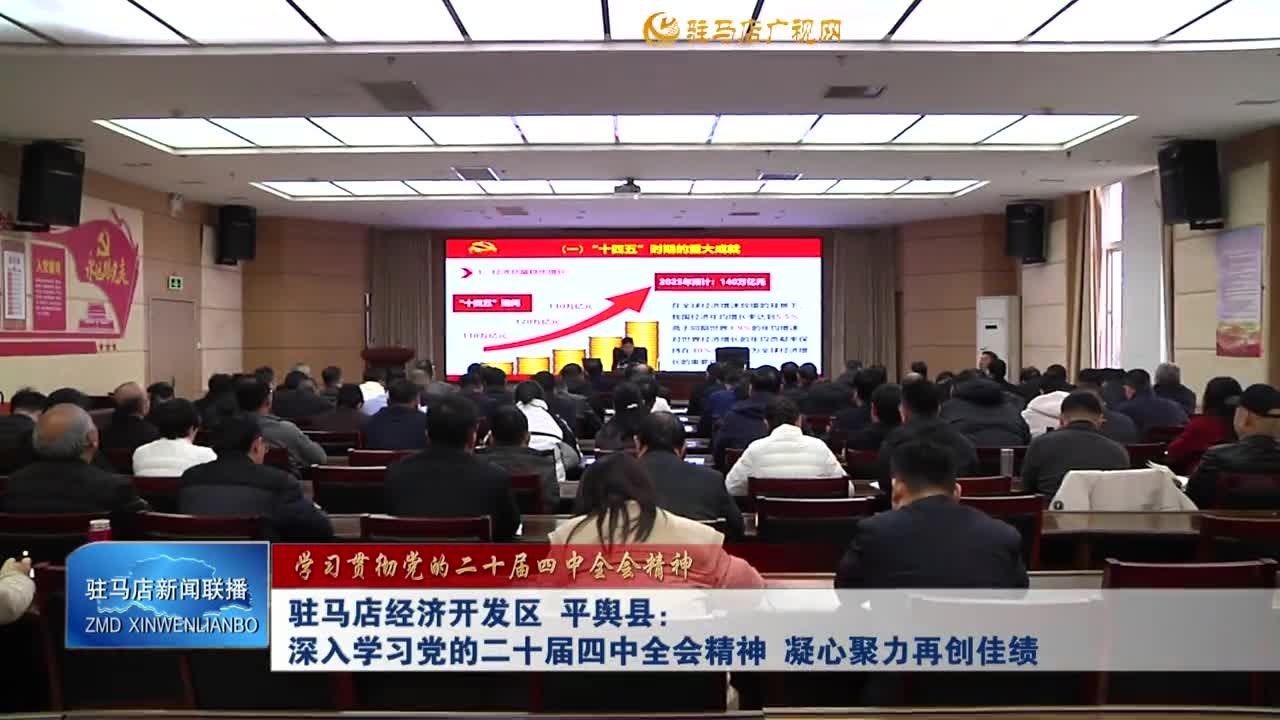 驻马店经济开发区 平舆：深入学习党的二十届四中全会精神  凝心聚力再创佳绩