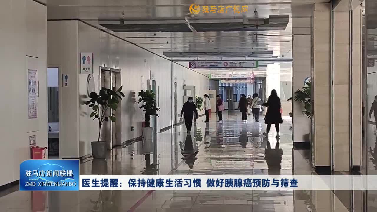 医生提醒：保持健康生活习惯 做好胰腺癌预防与筛查