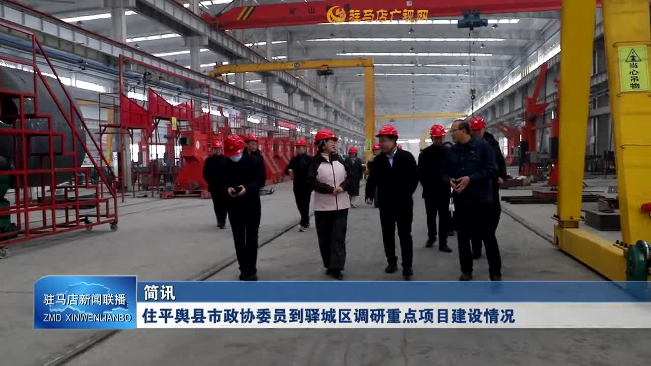 住平舆县市政协委员到驿城区调研重点项目建设情况