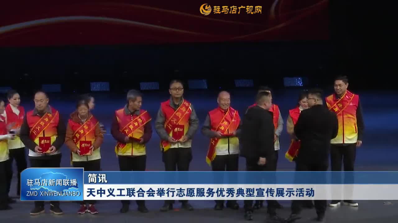天中义工联合会举行志愿服务优秀典型宣传展示活动