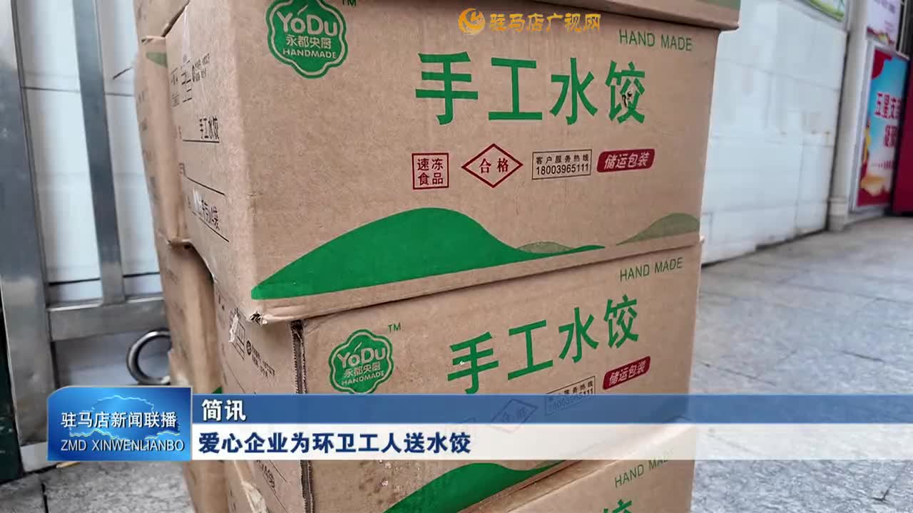 爱心企业为环卫工人送水饺