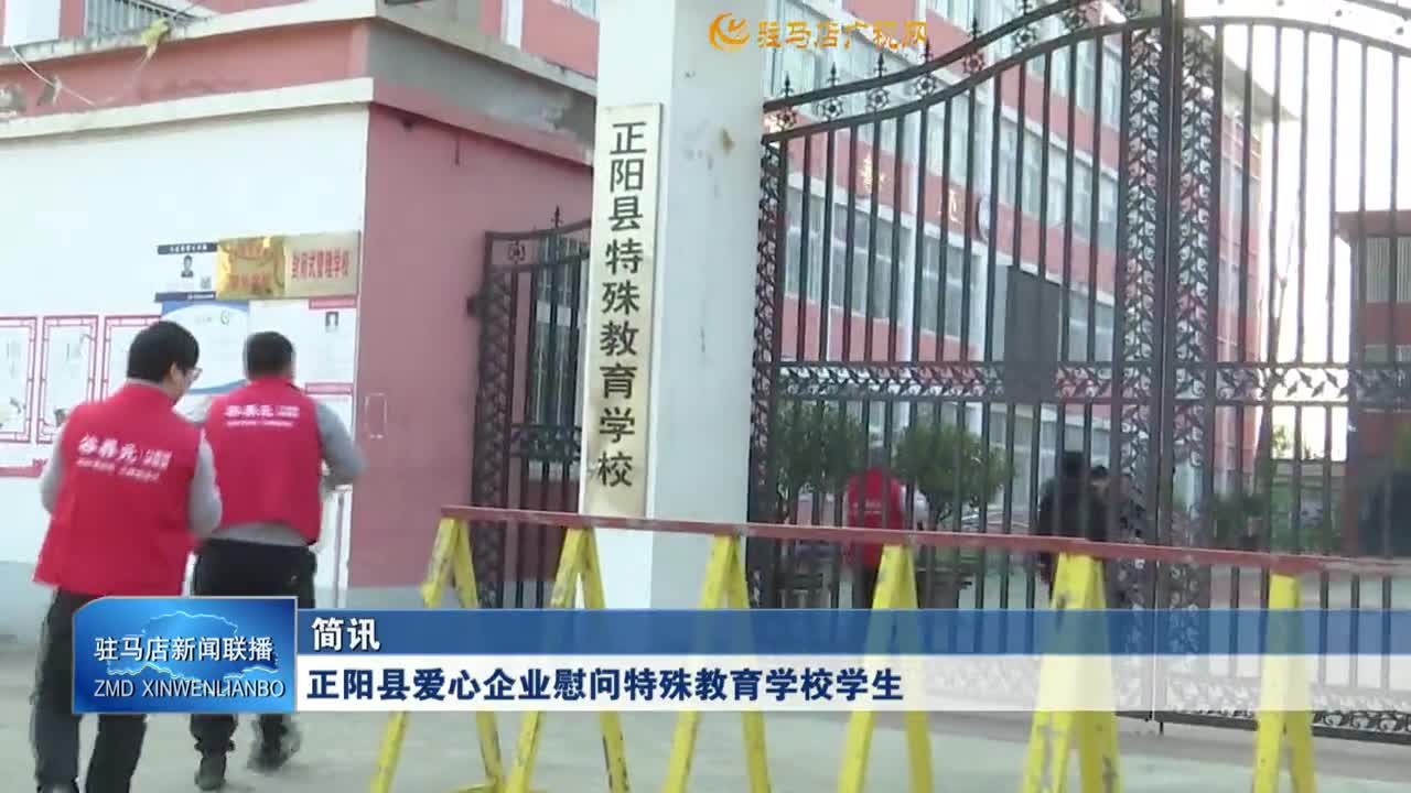 正阳县爱心企业慰问特殊教育学校学生