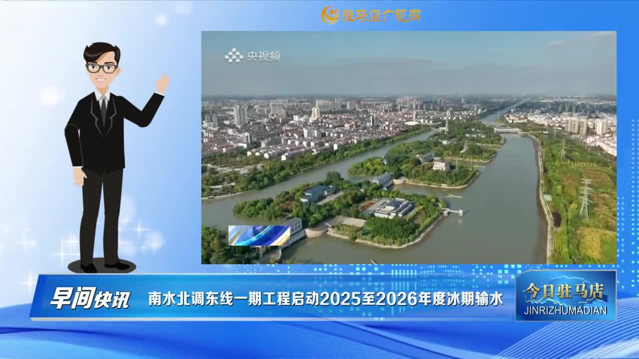 【早间快讯】南水北调东线一期工程启动2025至2026年度冰期输水......