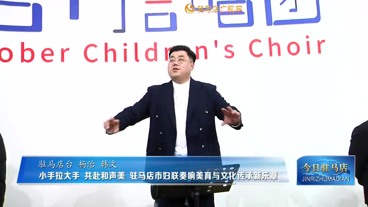 小手拉大手 共赴和声美 驻马店市妇联奏响美育与文化传承新乐章