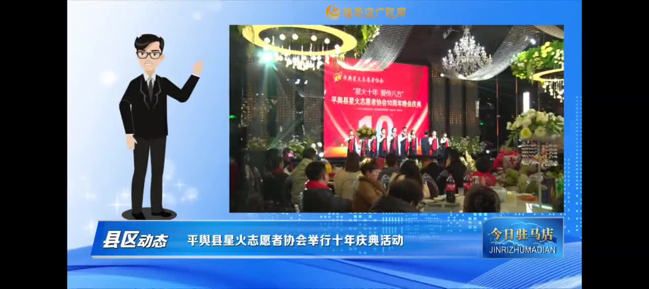 【今日驻马店早间快讯】平舆县星火志愿者协会十周年庆典活动温情启幕