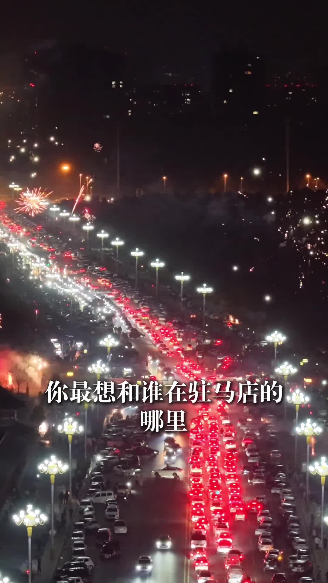 距离2026跨年夜还有十多天，你最想和谁，在驻马店的哪里，写下属于你们的2026年开场。