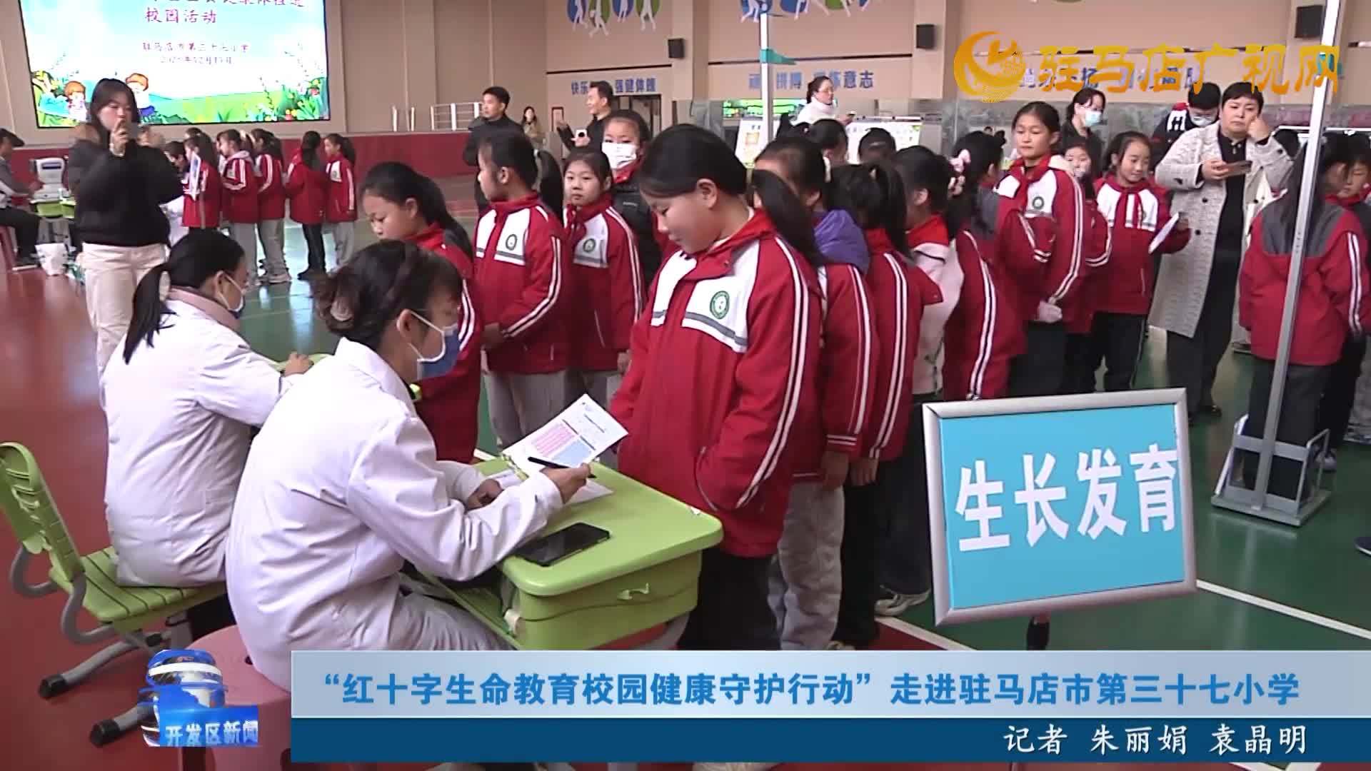 “红十字生命教育校园健康守护行动”走进驻马店市第三十七小学