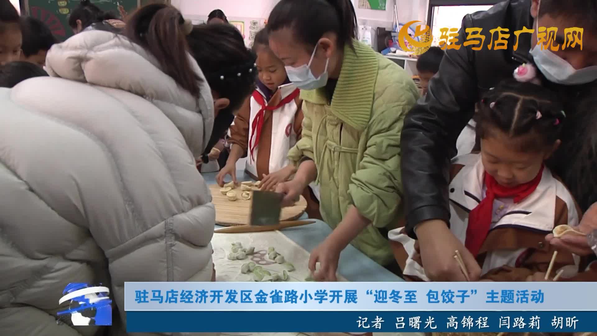 驻马店市金雀路小学开展“迎冬至 包饺子”主题活动