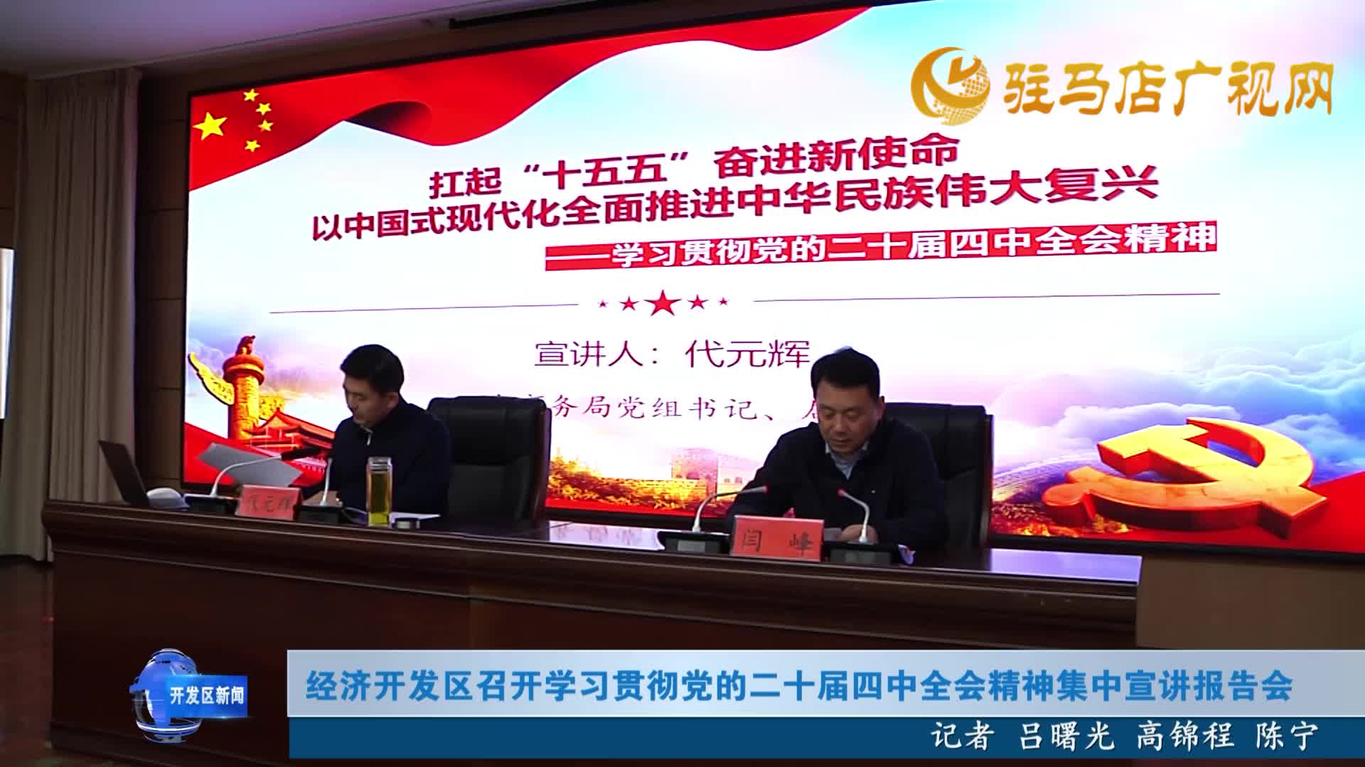 经济开发区召开学习贯彻党的二十届四中全会精神集中宣讲报告会