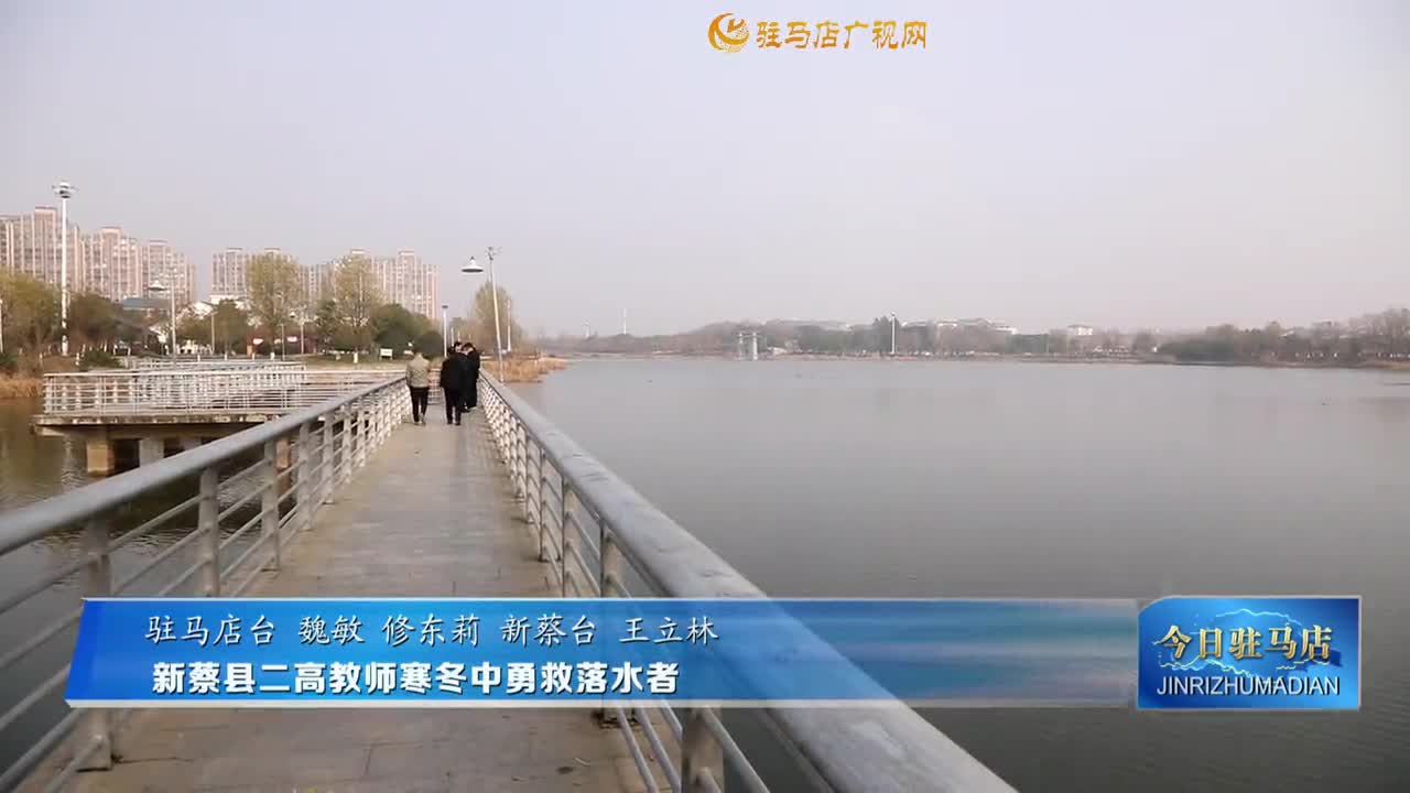 新蔡县二高教师寒冬中勇救落水者