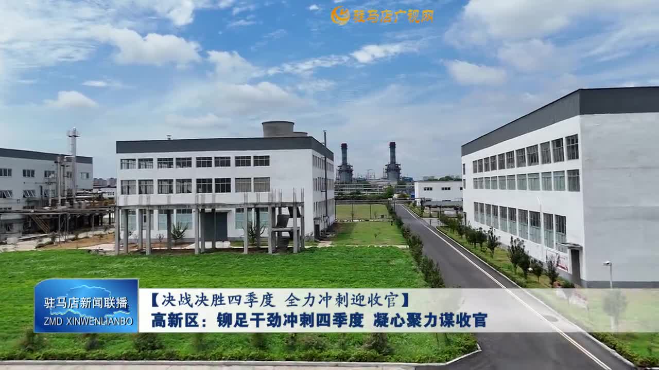 【决战决胜四季度 全力冲刺迎收官】高新区：铆足干劲冲刺四季度 凝心聚力谋收官