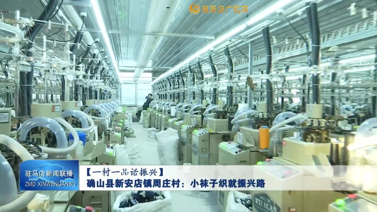 【一村一品話振興】確山縣新安店鎮周莊村：小襪子織就振興路