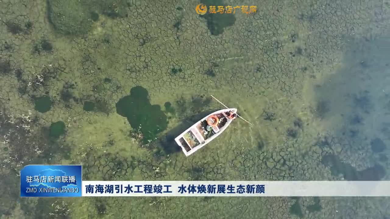 南海湖引水工程竣工 水体焕新展生态新颜