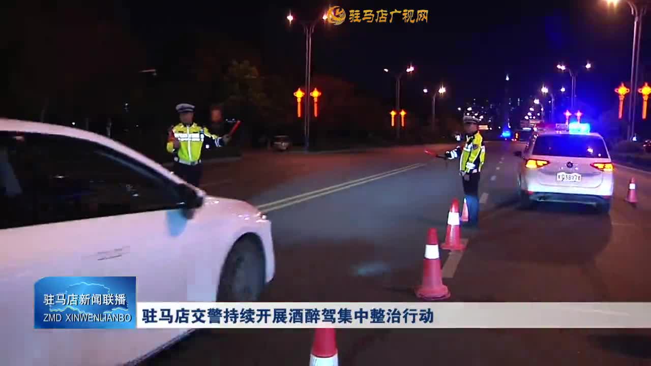 駐馬店交警持續開展酒醉駕集中整治行動