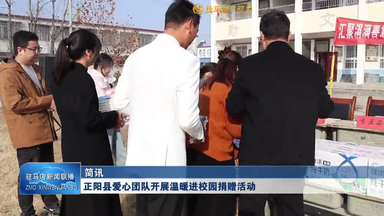 正陽縣愛心團隊開展溫暖進校園捐贈活動