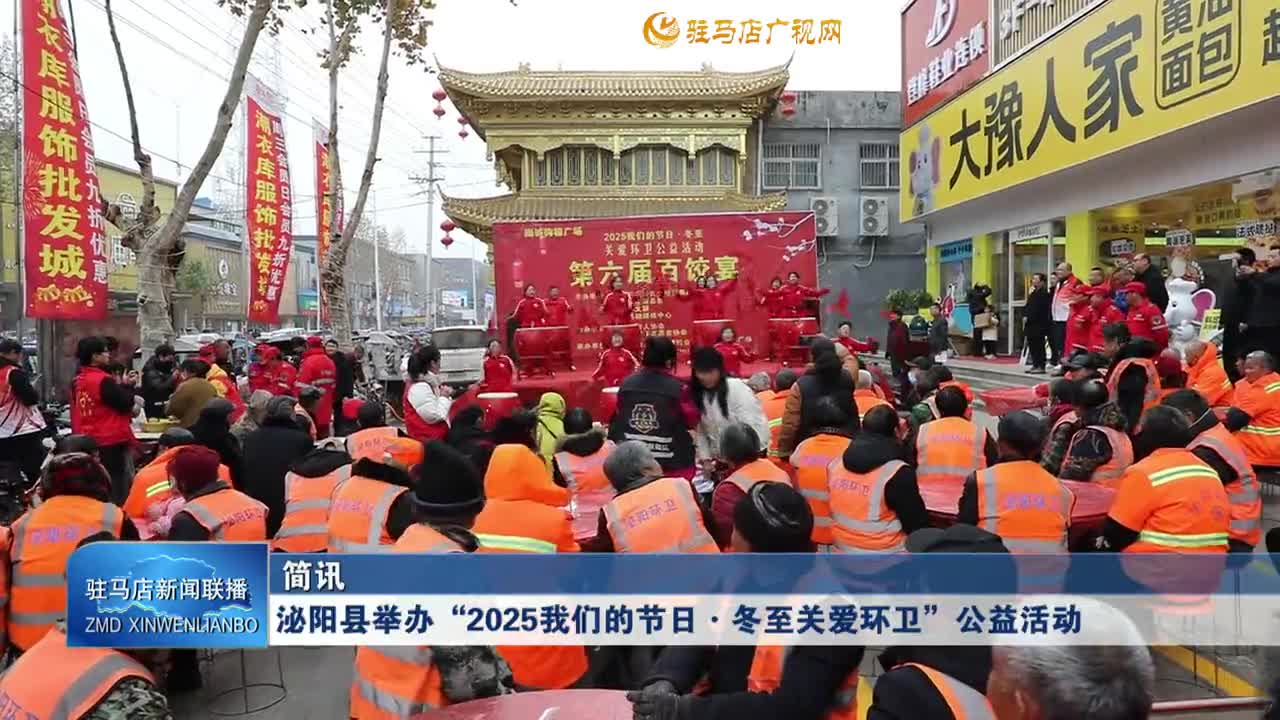 泌陽縣舉辦“2025我們的節日·冬至關愛環衛”公益活動