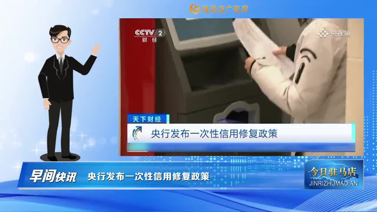 【今日駐馬店】央行發(fā)布一次性信用修復(fù)政策......