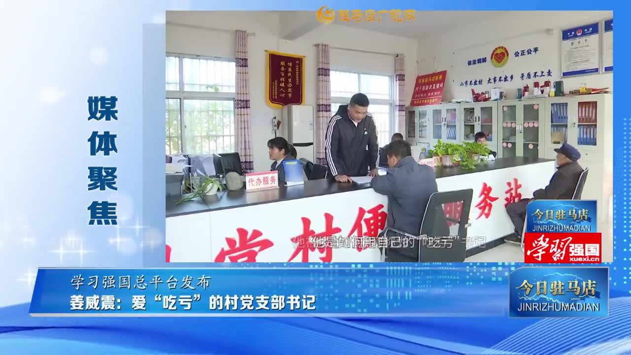 【媒體聚焦】姜威震：愛(ài)“吃虧”的村黨支部書(shū)記......