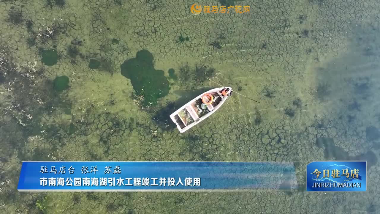 市南海公園南海湖引水工程竣工并投入使用