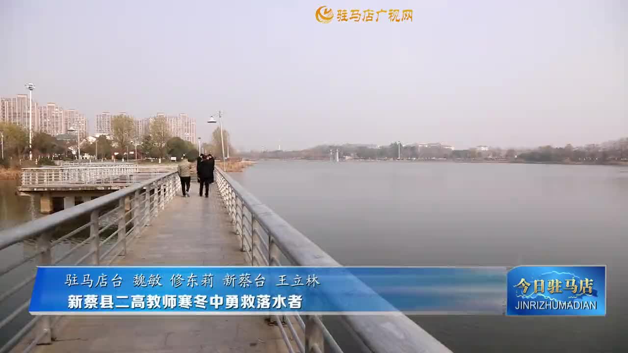 新蔡縣二高教師寒冬中勇救落水者