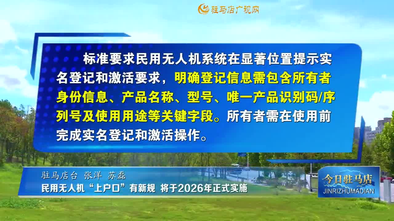 民用無(wú)人機(jī)“上戶口”有新規(guī) 將于2026年正式實(shí)施