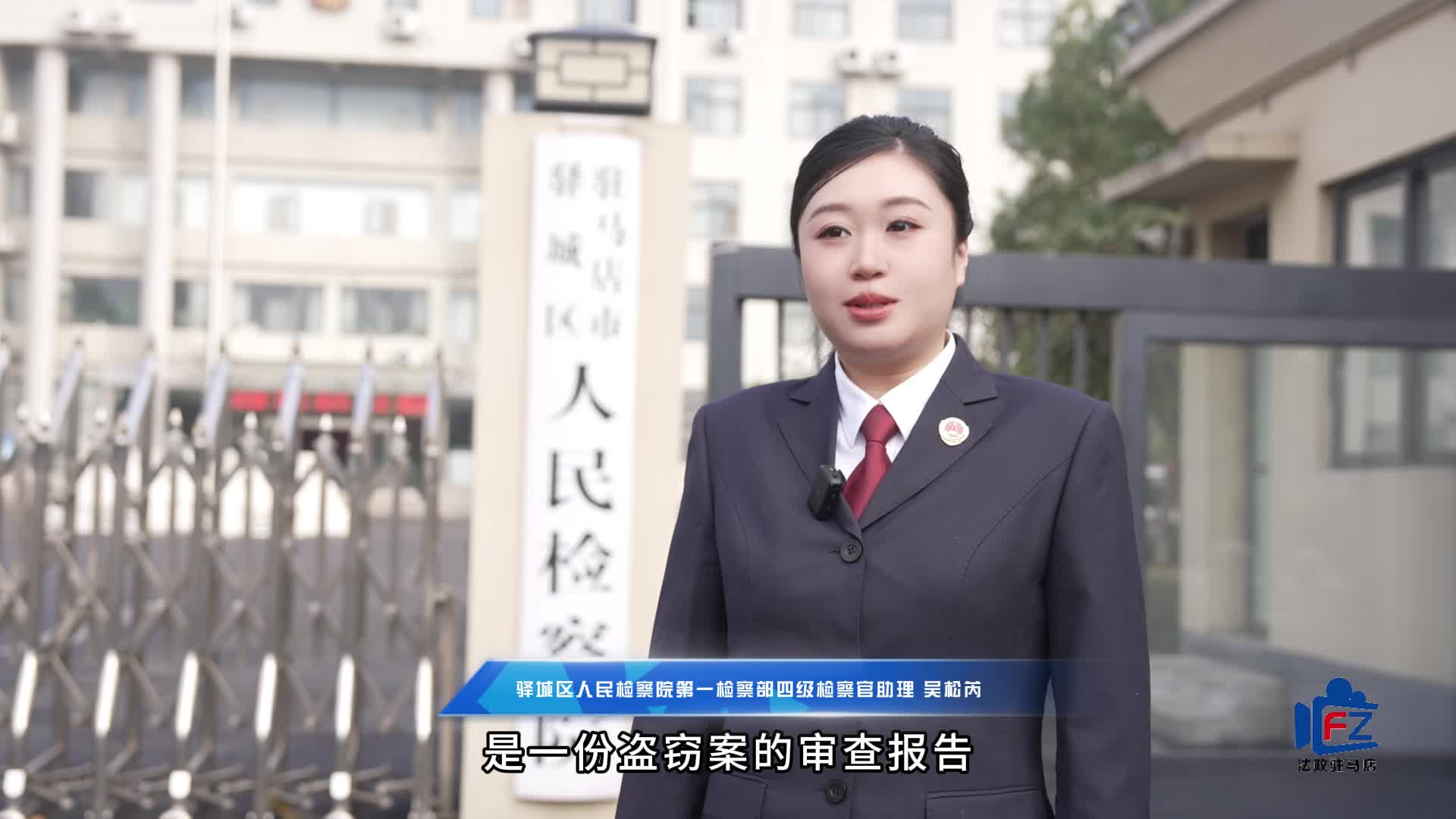 青年检察官的成长密码——对话驿城区检察院优秀检察官助理吴松芮