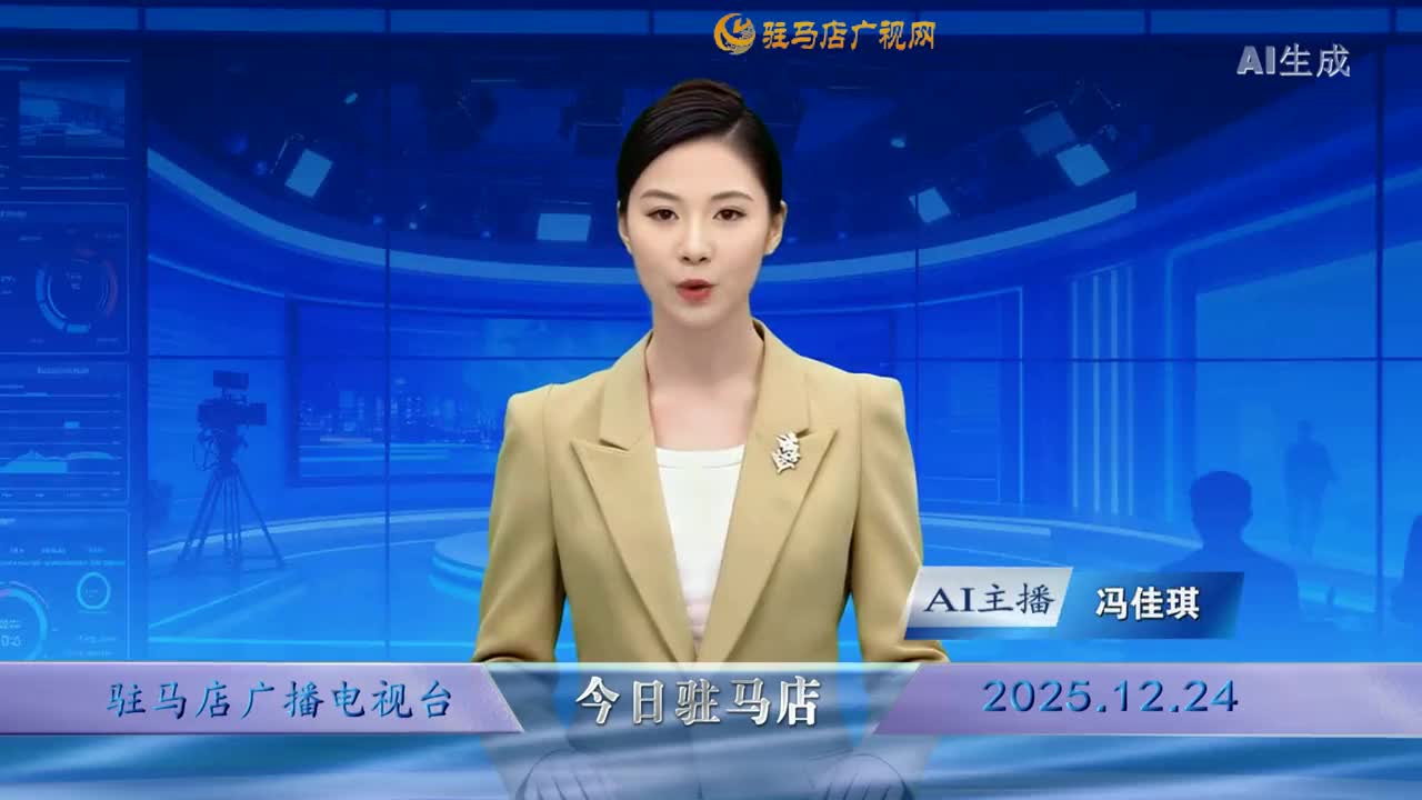 2025.12.24——《今日驻马店》