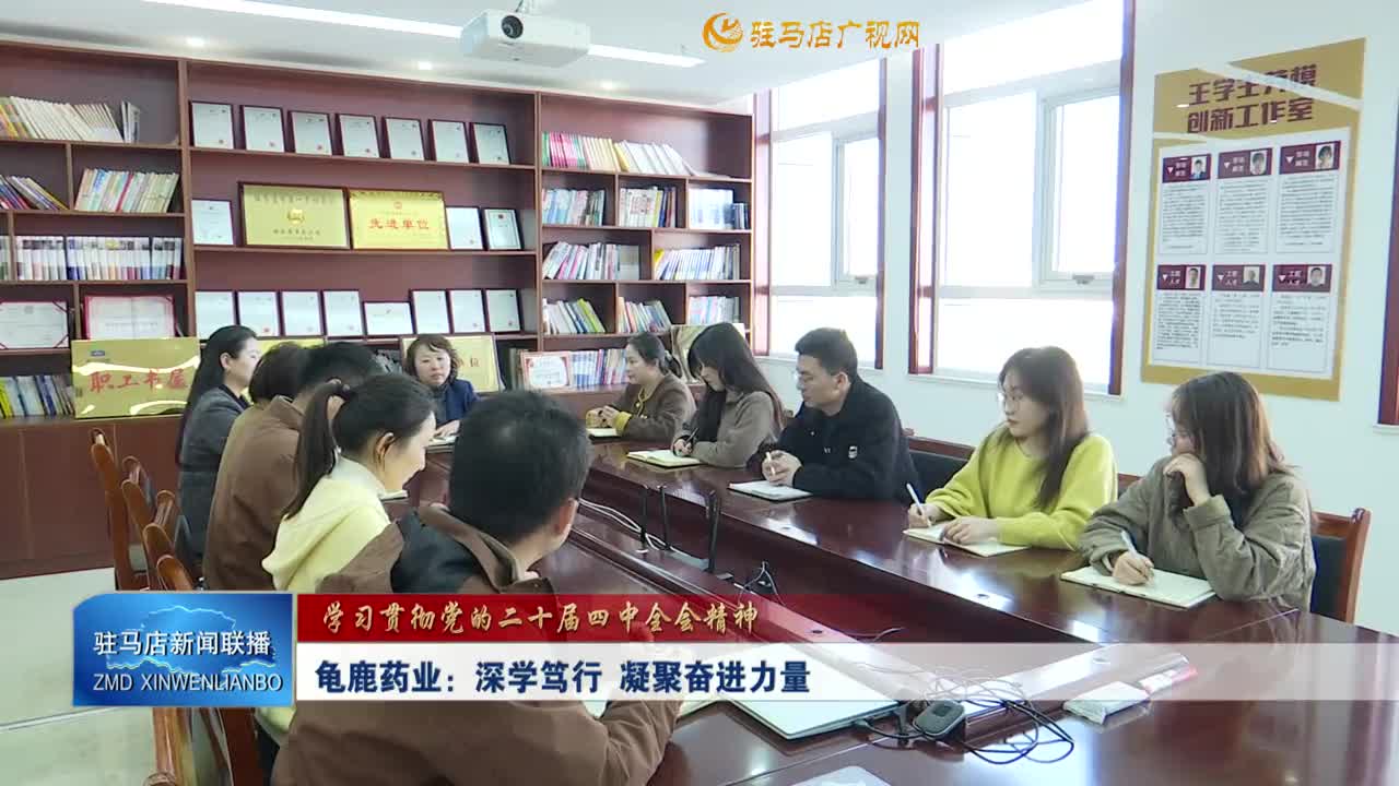【学习贯彻党的二十届四中全会精神】 龟鹿药业：深学笃行 凝聚奋进力量