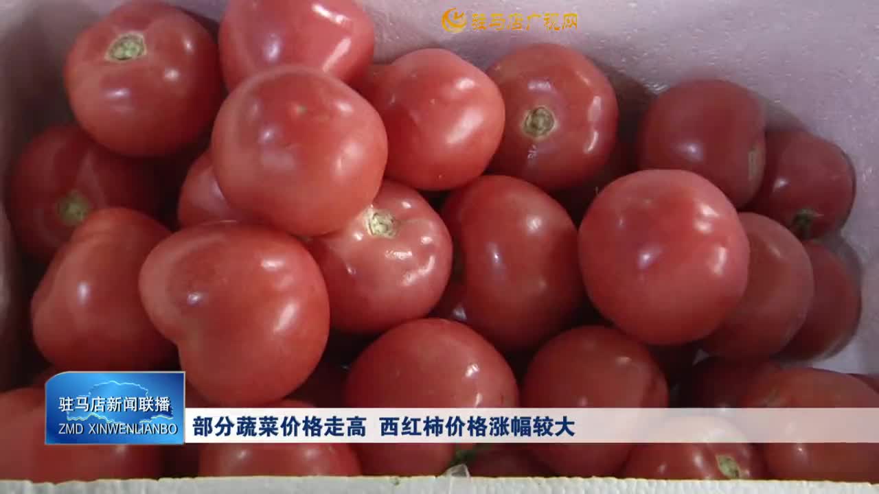 部分蔬菜价格走高 西红柿价格涨幅较大