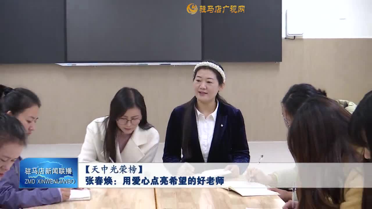 【天中光荣榜】张春焕：用爱心点亮希望的好老师