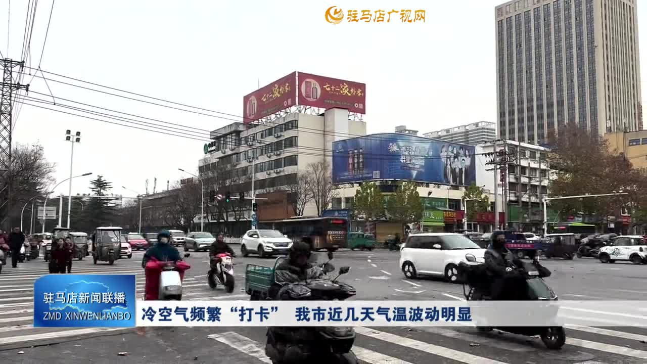 冷空气频繁“打卡”  我市近几天气温波动明显