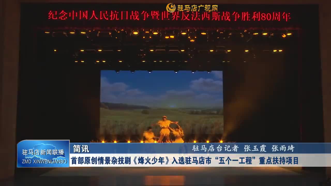 首部原创情景杂技剧《烽火少年》入选驻马店市“五个一工程”重点扶持项目