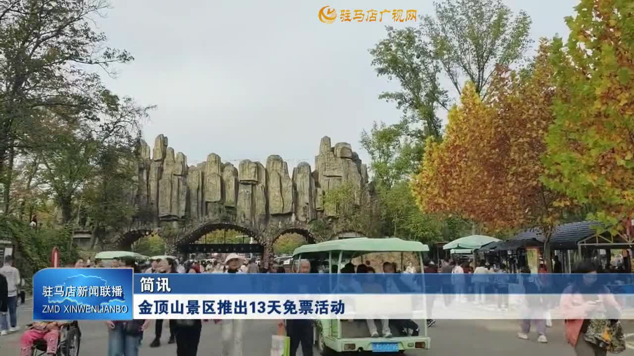 金顶山景区推出13天免票活动