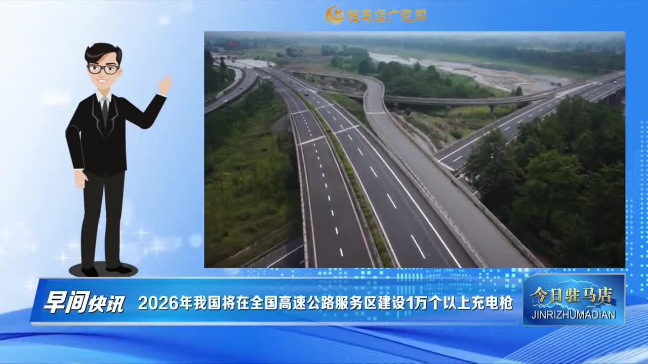 【早间快讯】2026年我国将在全国高速公路服务区建设1万个以上充电枪......