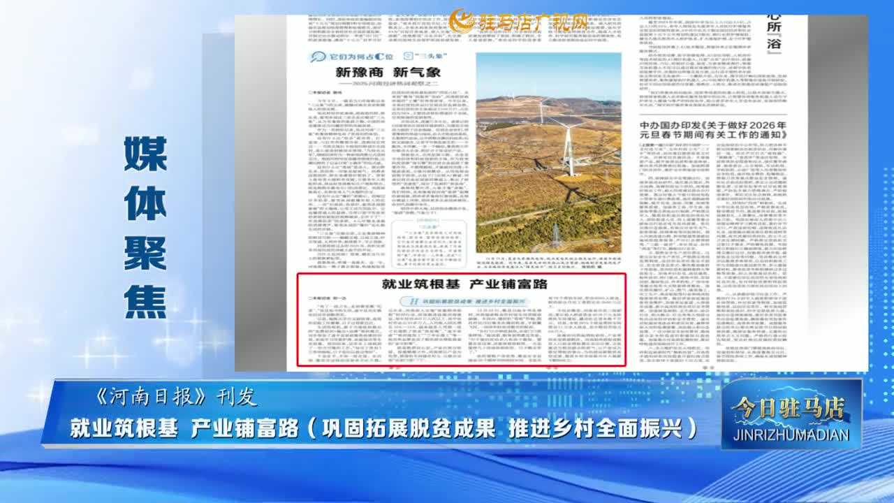 【媒体聚焦】就业筑根基 产业铺富路（巩固拓展脱贫成果　推进乡村全面振兴）......