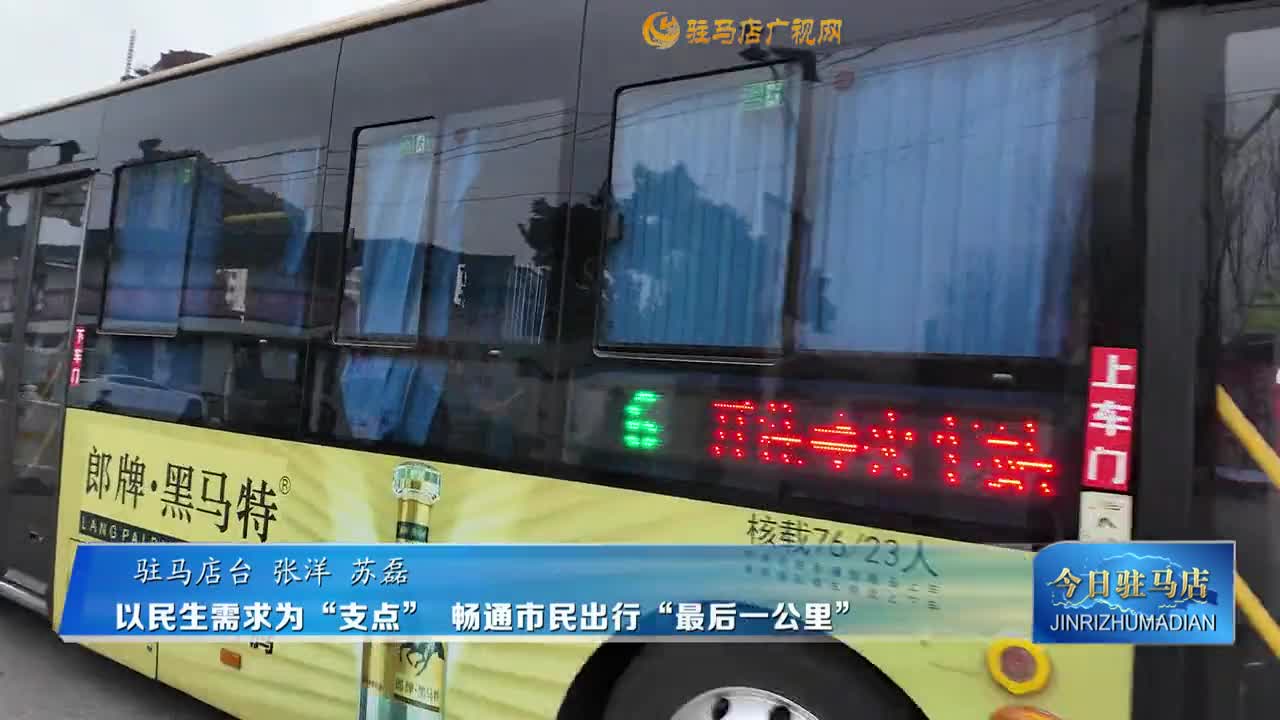以民生需求为“支点” 畅通市民出行“最后一公里”