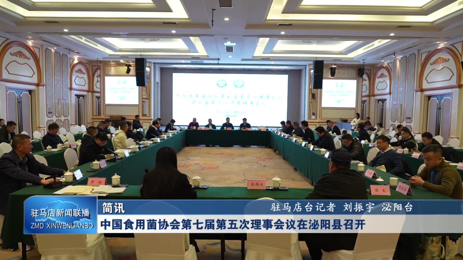 中国食用菌协会第七届第五次理事会议在泌阳县召开