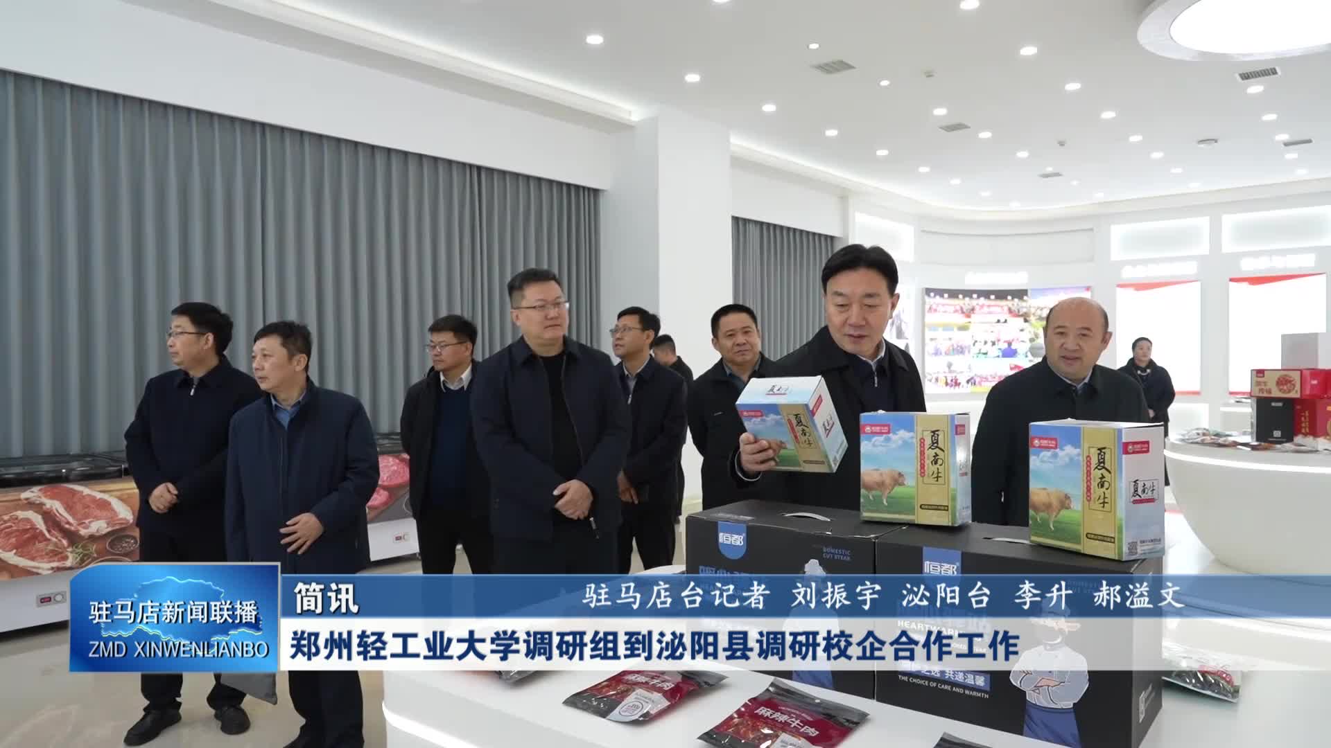 郑州轻工业大学调研组到泌阳县调研校企合作工作