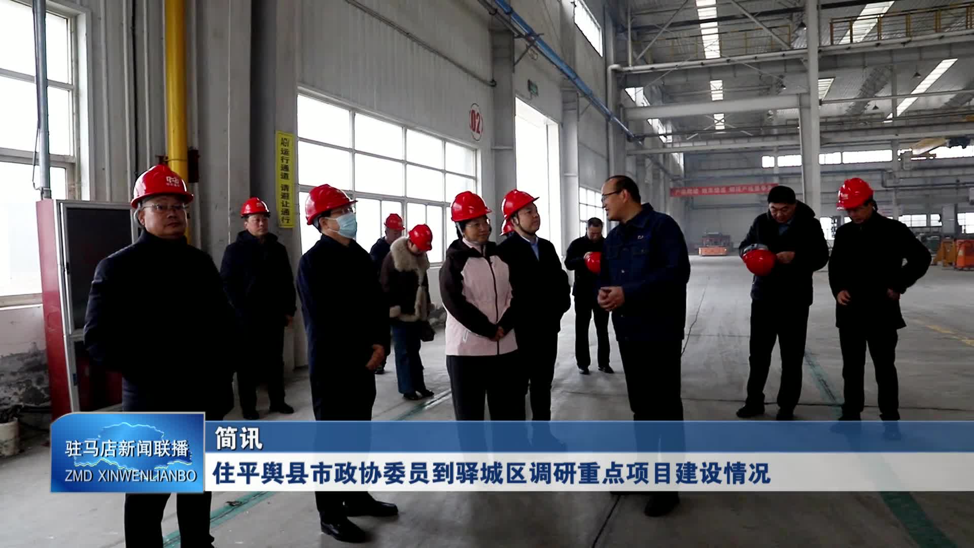 【驻马店新闻联播】驻住平舆县市政协委员到驿城区调研重点项目建设情况