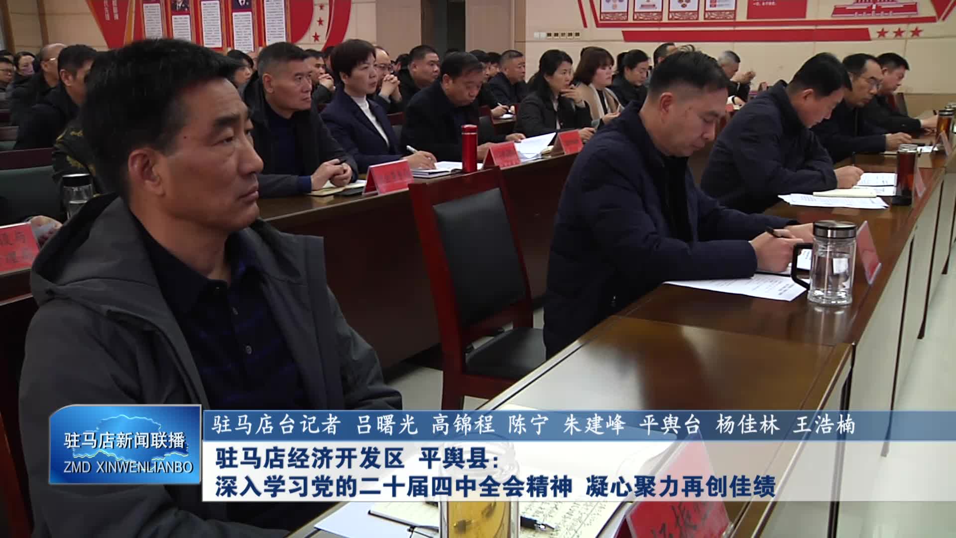 【驻马店新闻联播】平舆县政协： 深入学习党的二十届四中全会精神 凝心聚力再创佳绩