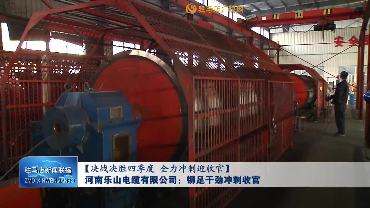 【决战决胜四季度 全力冲刺迎收官】河南乐山电缆有限公司：铆足干劲冲刺收官
