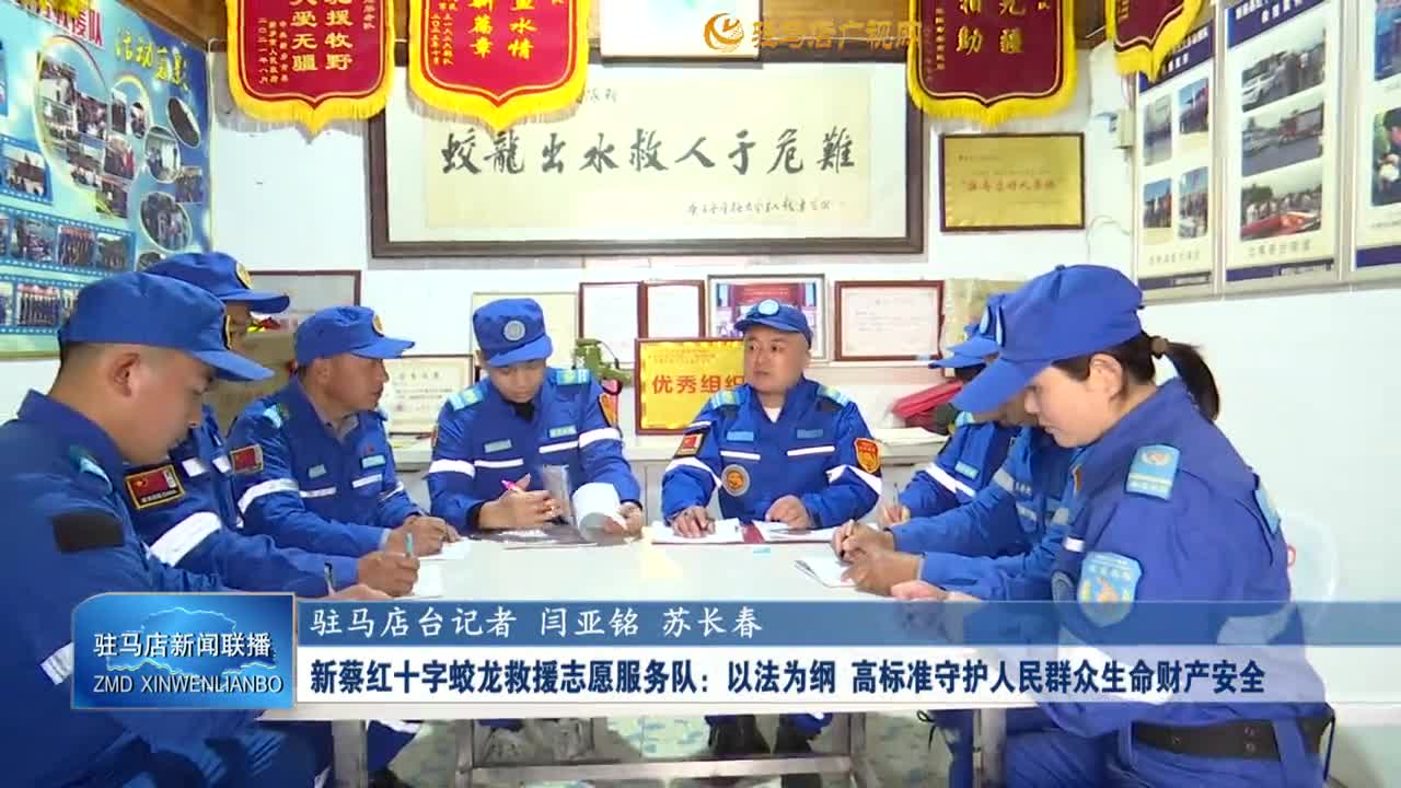 【学习贯彻党的二十届四中全会精神】新蔡红十字蛟龙救援志愿服务队：以法为纲 高标准守护人民群众生命财产安全