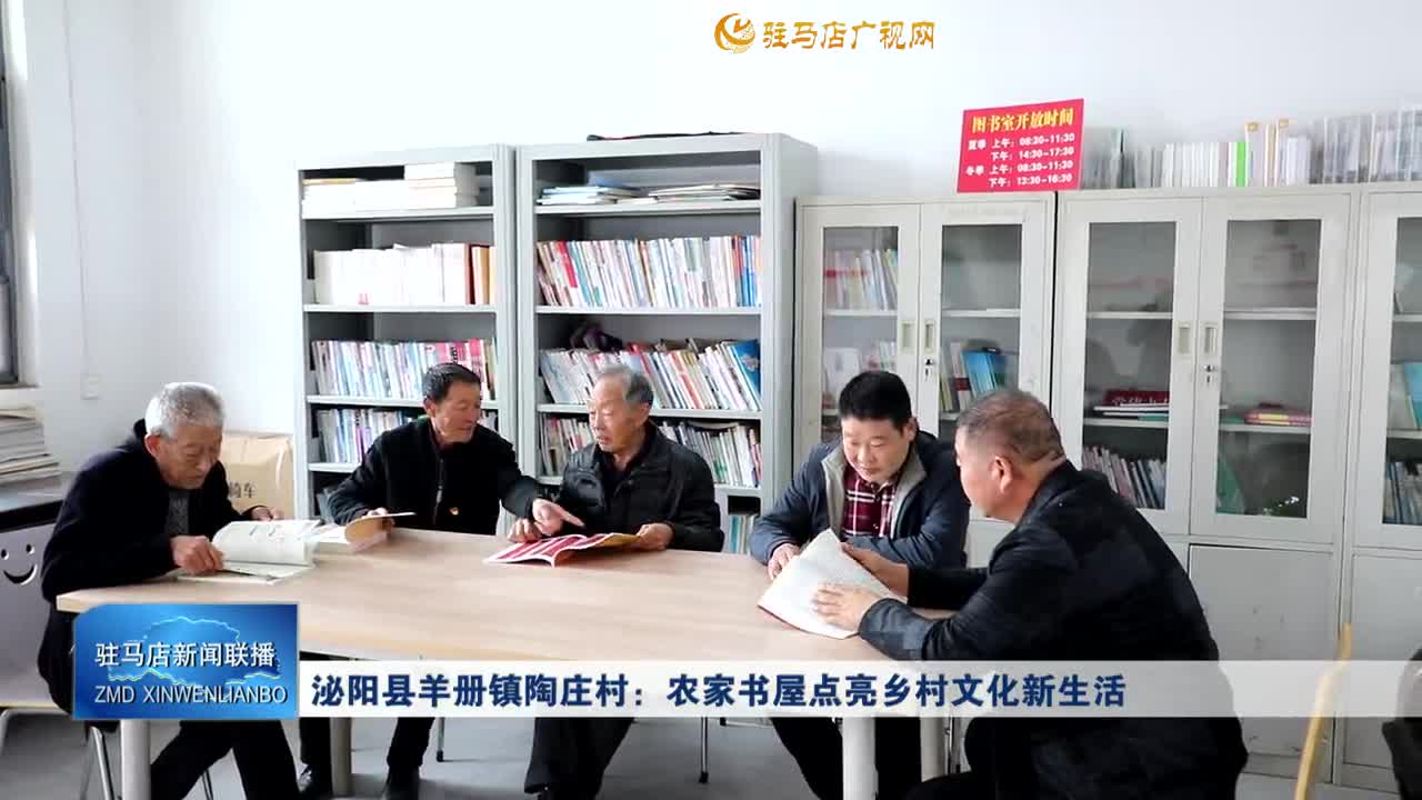 泌阳县羊册镇陶庄村：农家书屋点亮乡村文化新生活