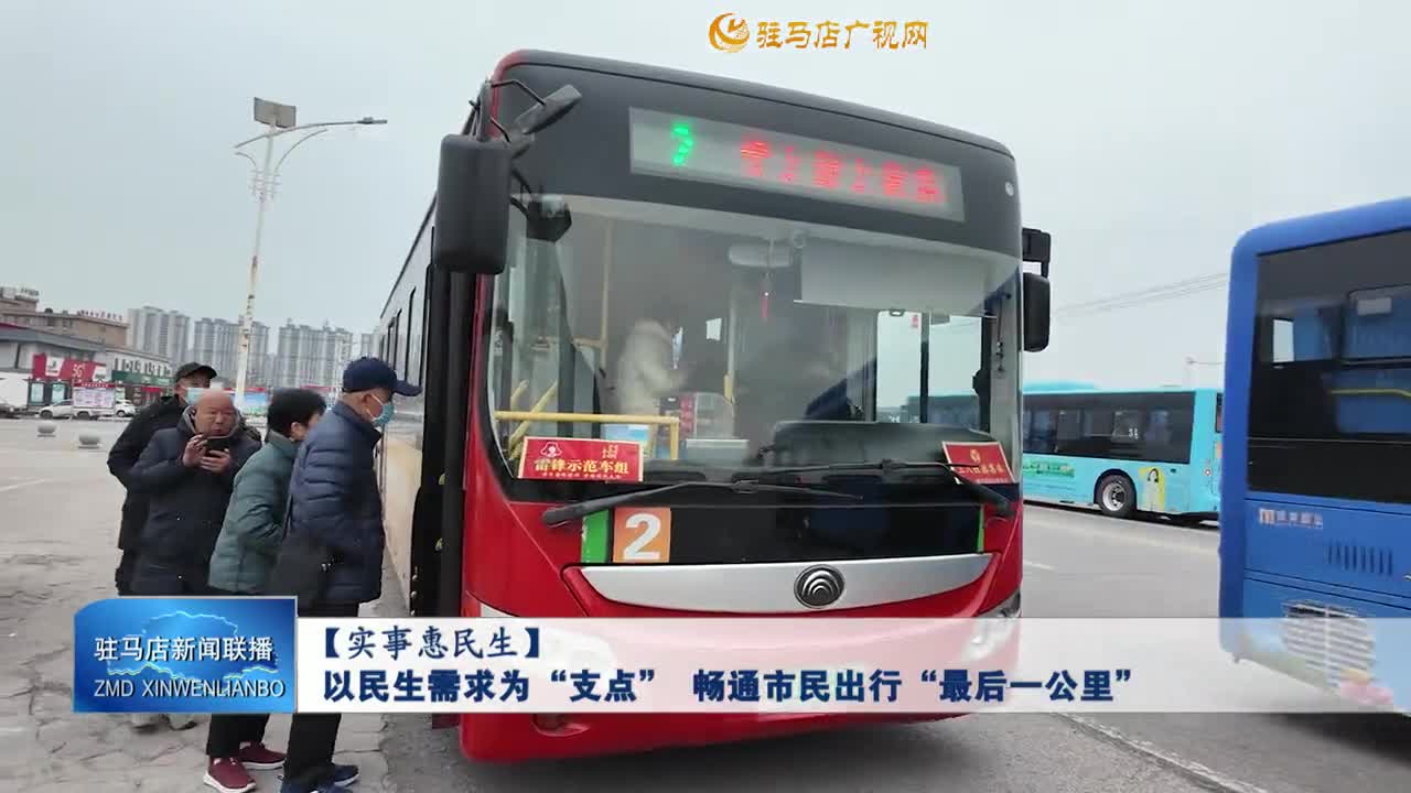 【实事惠民生】以民生需求为“支点” 畅通市民出行“最后一公里”