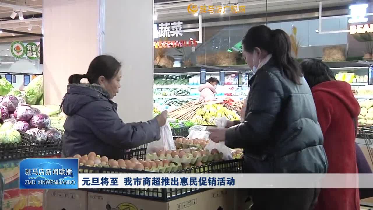 元旦将至 我市商超推出惠民促销活动
