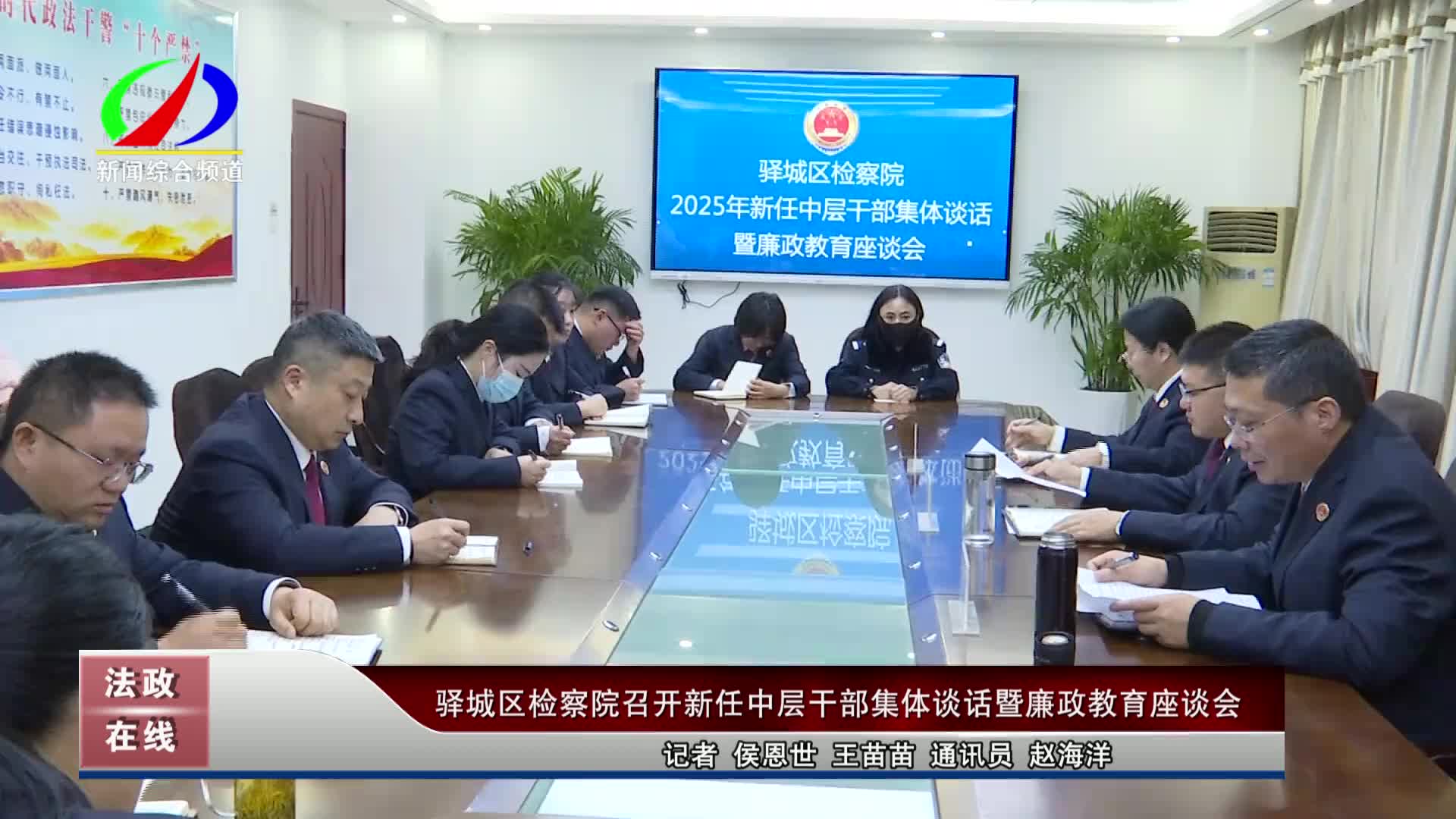 驿城区检察院召开新任中层干部集体谈话暨廉政教育座谈会