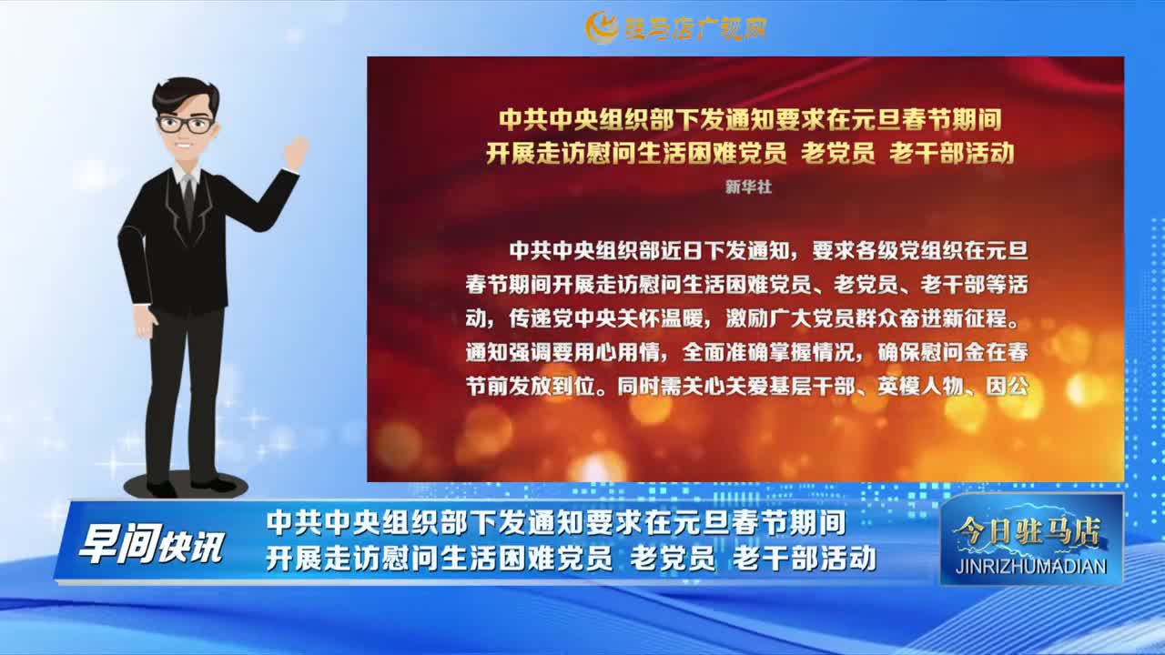 【早间快讯】中共中央组织部下发通知要求在元旦春节期间开展走访慰问生活困难党员 老党员 老干部活动......