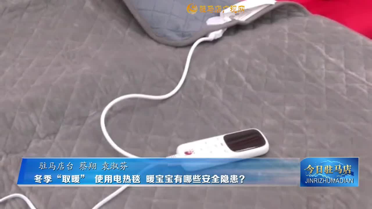 冬季“取暖” 使用电热毯 暖宝宝有哪些安全隐患？