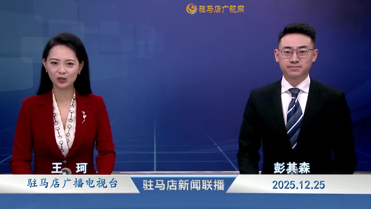 駐馬店新聞聯(lián)播《2025-12-25》
